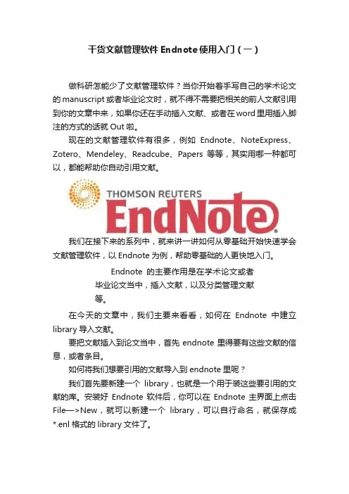 干货文献管理软件Endnote使用入门（一）