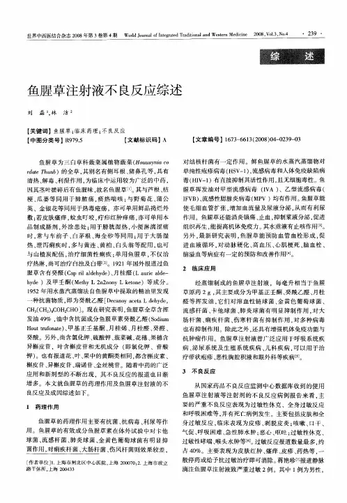鱼腥草注射液不良反应综述