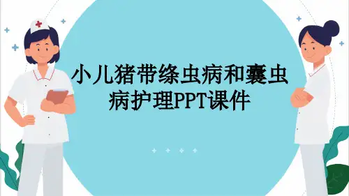 小儿猪带绦虫病和囊虫病护理PPT课件