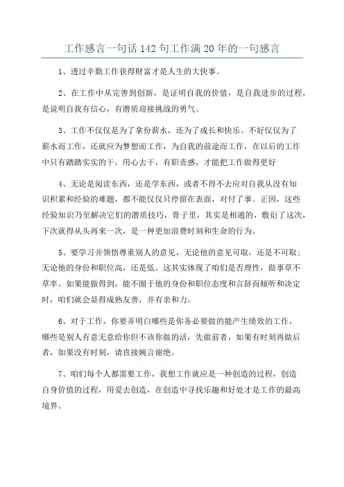 工作感言一句话142句工作满20年的一句感言