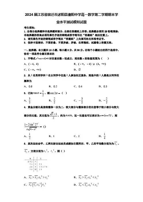 2024届江苏省宿迁市沭阳县潼阳中学高一数学第二学期期末学业水平测试模拟试题含解析