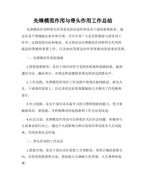 先锋模范作用与带头作用工作总结