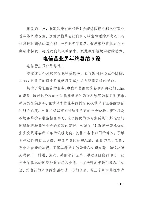 电信营业员年终总结5篇