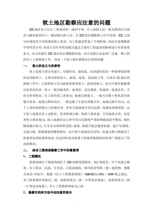 软土地区勘察应注意及问题