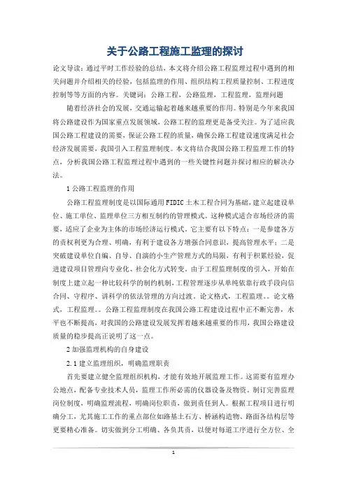 关于公路工程施工监理的探讨