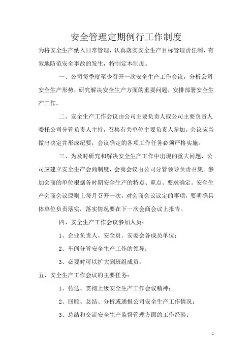 (3)安全管理定期例行工作制度