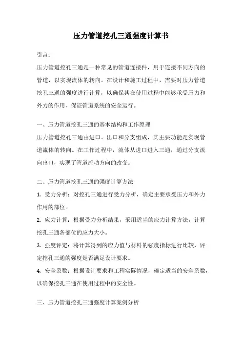 压力管道挖孔三通强度计算书