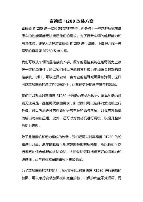 喜德盛rt280改装方案