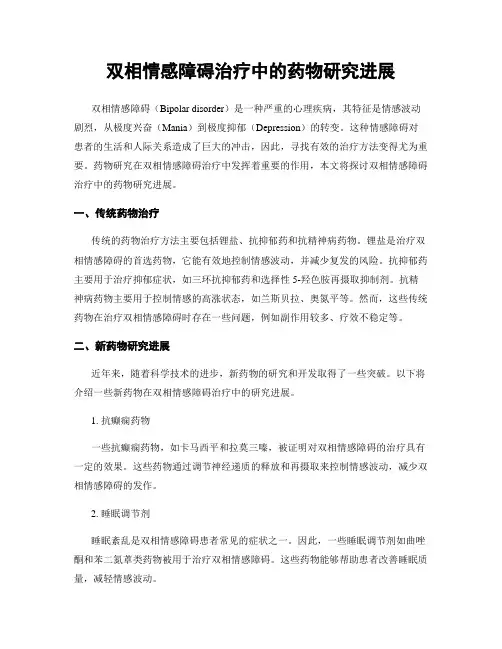 双相情感障碍治疗中的药物研究进展