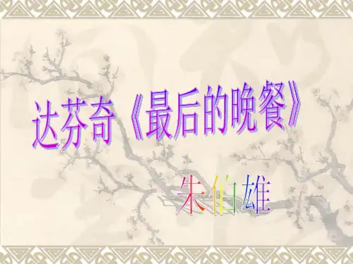 课文 达芬奇