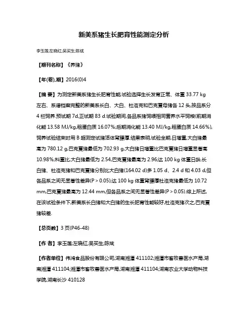 新美系猪生长肥育性能测定分析