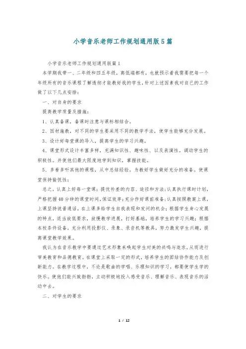 小学音乐老师工作规划通用版5篇