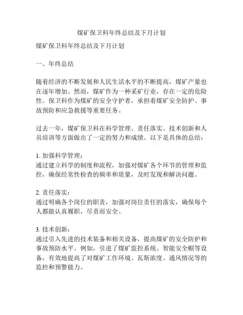 煤矿保卫科年终总结及下月计划