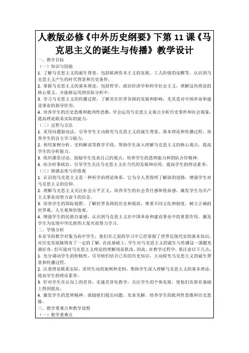 人教版必修《中外历史纲要》下第11课《马克思主义的诞生与传播》教学设计