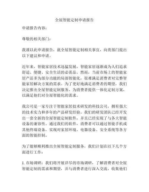 全屋智能定制申请报告
