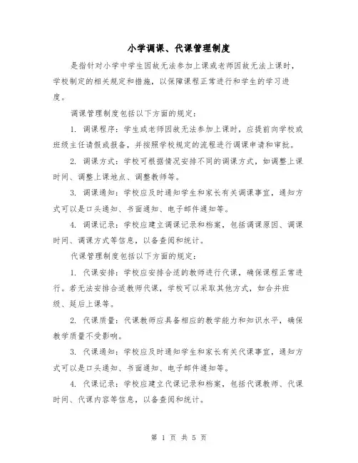 小学调课、代课管理制度（三篇）