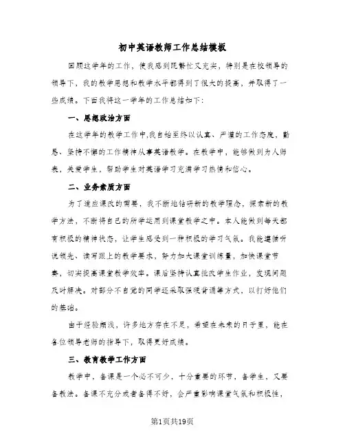 初中英语教师工作总结模板(8篇)