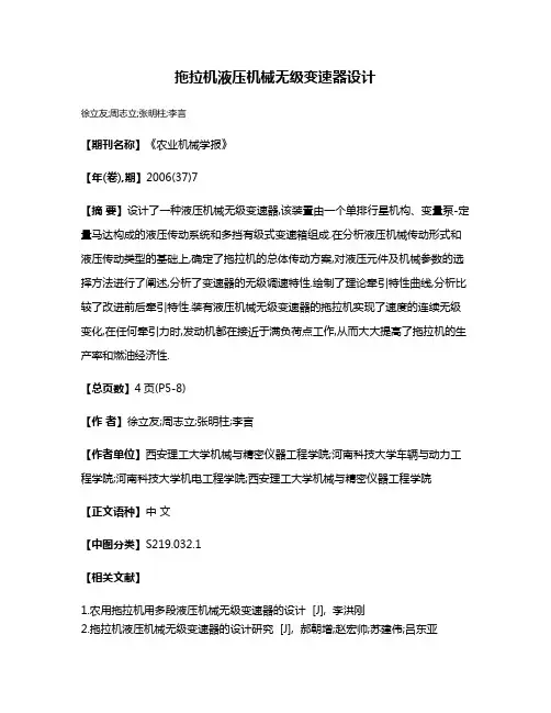 拖拉机液压机械无级变速器设计