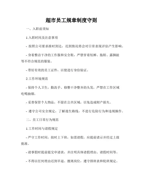 超市员工规章制度守则