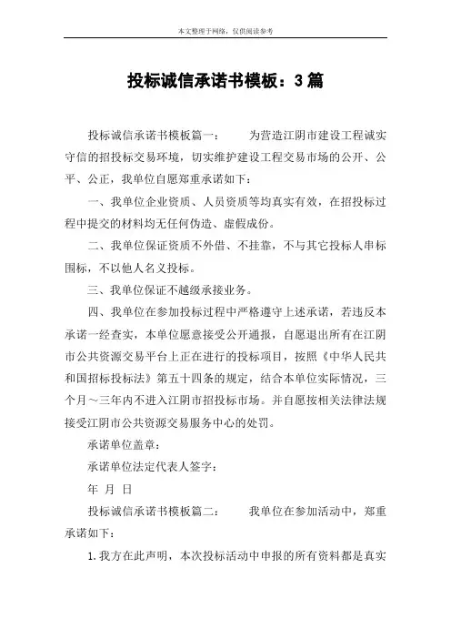 投标诚信承诺书模板：3篇