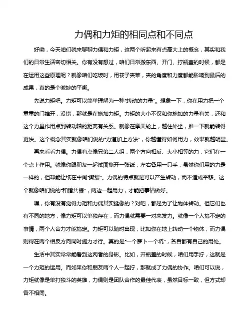 力偶和力矩的相同点和不同点