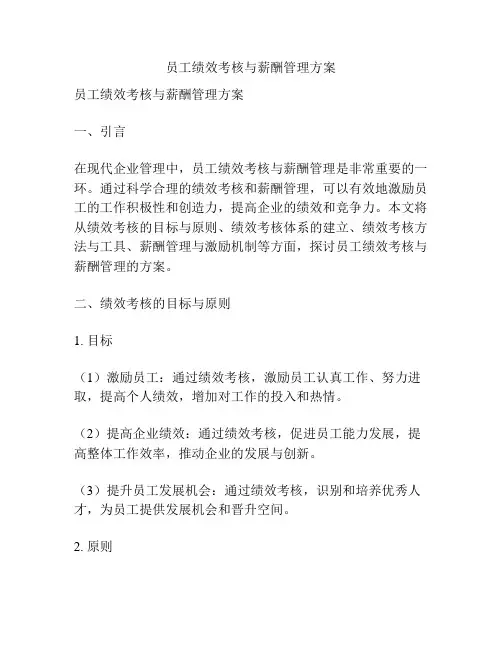 员工绩效考核与薪酬管理方案