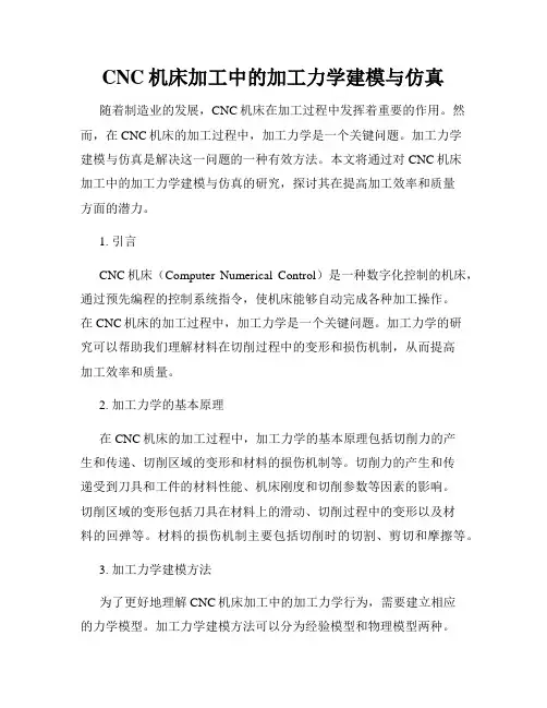 CNC机床加工中的加工力学建模与仿真