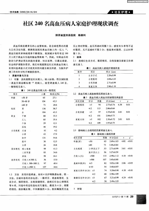社区240名高血压病人家庭护理现状调查