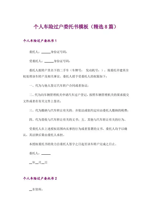个人车险过户委托书模板(精选8篇)