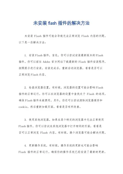 未安装flash插件的解决方法