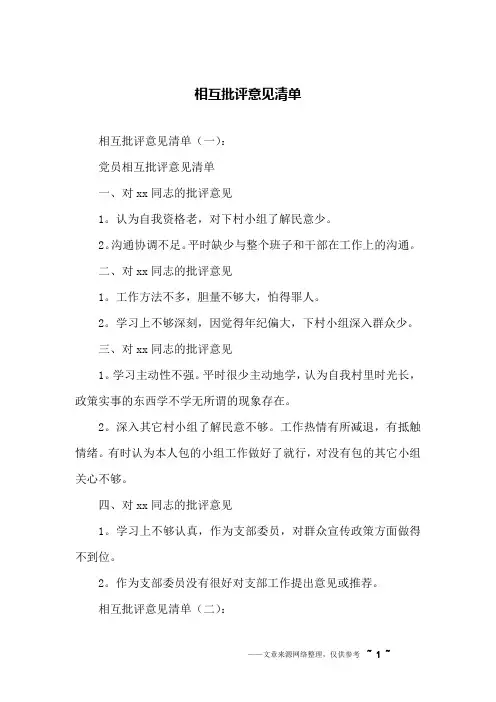 相互批评意见清单