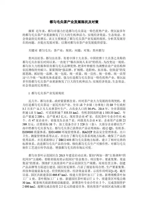 都匀毛尖茶产业发展现状及对策