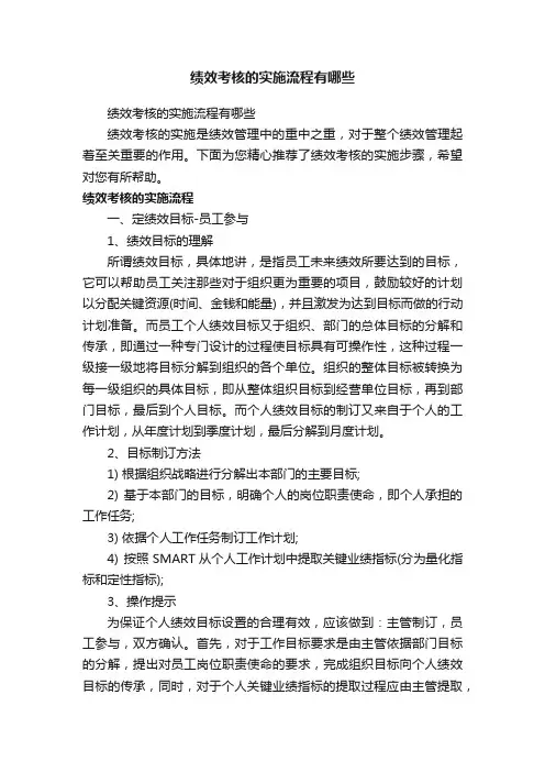绩效考核的实施流程有哪些