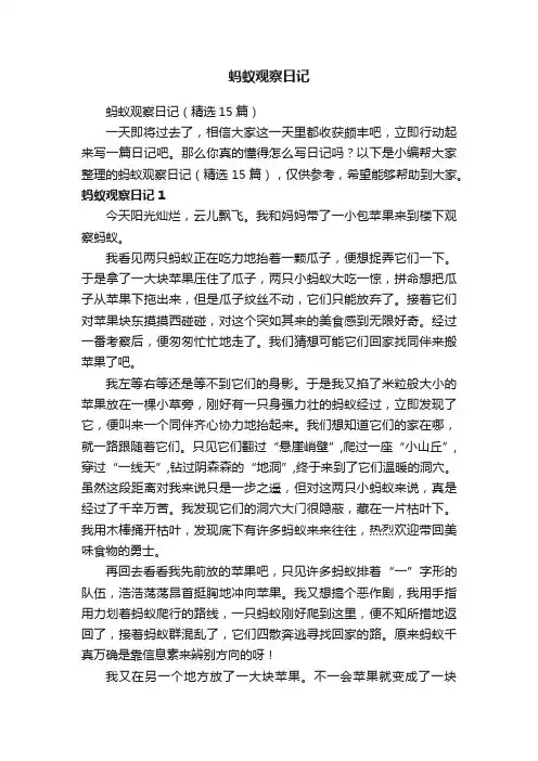 蚂蚁观察日记（精选15篇）