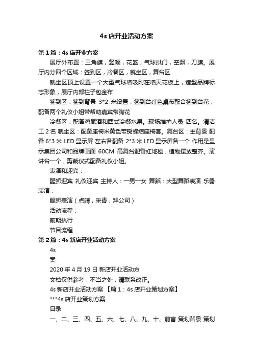 4s店开业活动方案
