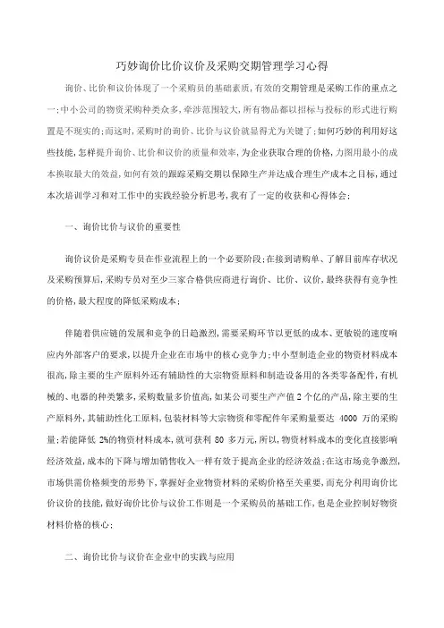 采购询价比价议价和采购交期管理学习心得