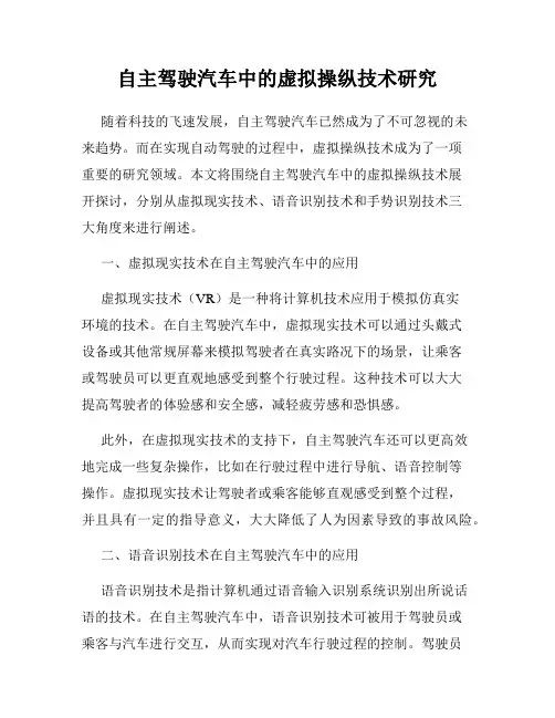 自主驾驶汽车中的虚拟操纵技术研究