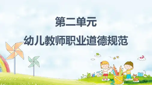 幼儿教师职业道德与政策法规课件幼儿教师职业道德规范