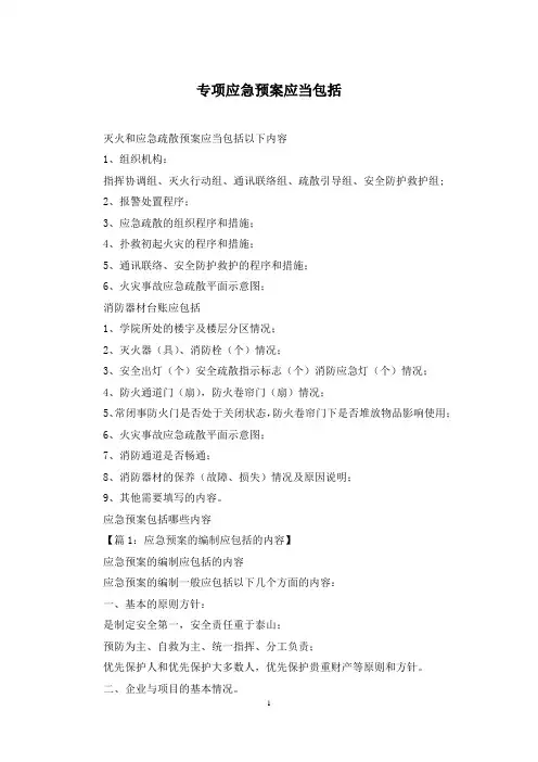 专项应急预案应当包括
