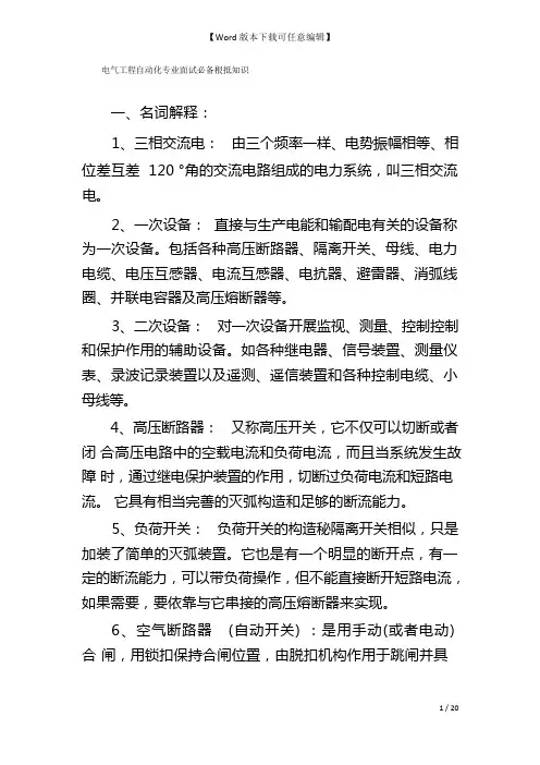 电气工程自动化专业面试必备根底知识
