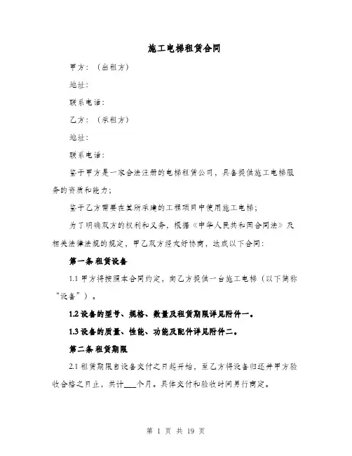 施工电梯租赁合同（四篇）