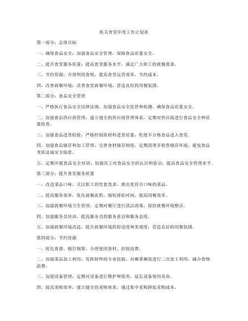 机关食堂年度工作计划表