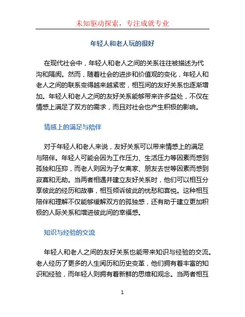 年轻人和老人玩的很好