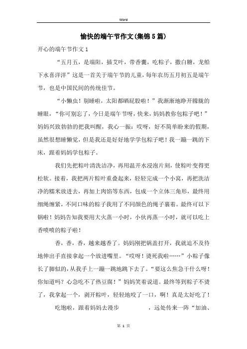 愉快的端午节作文(集锦5篇)