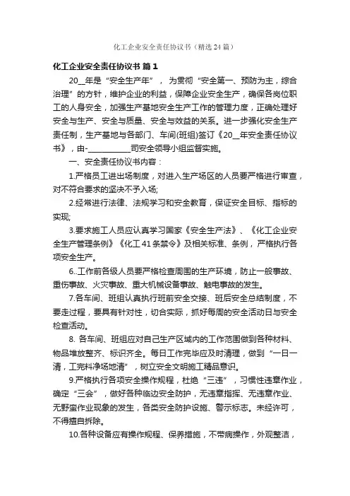 化工企业安全责任协议书（精选24篇）