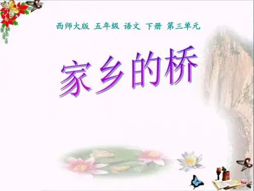 《家乡的桥》PPT课件
