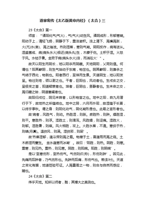 道家密传《太乙版黄帝内经》（太合）三