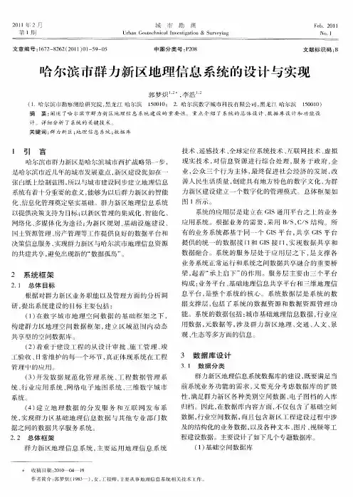 哈尔滨市群力新区地理信息系统的设计与实现
