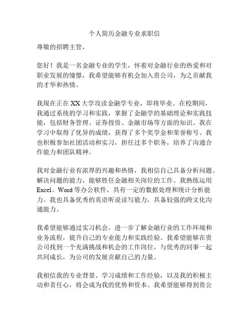 个人简历金融专业求职信