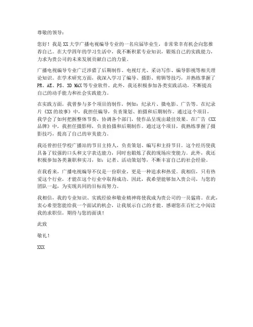 广播电视编导求职信范文例子